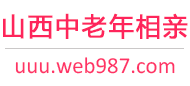 山西中老年相亲网